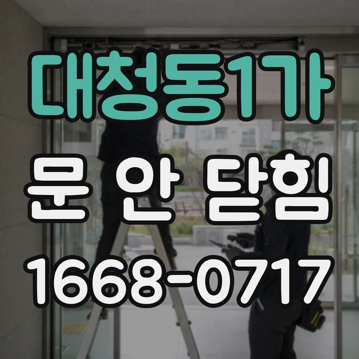대청동1가 문 안 닫힘