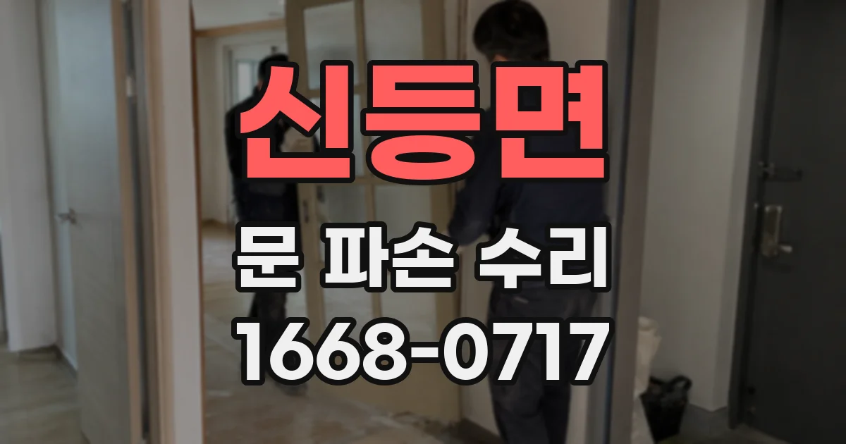신등면 문 파손 수리