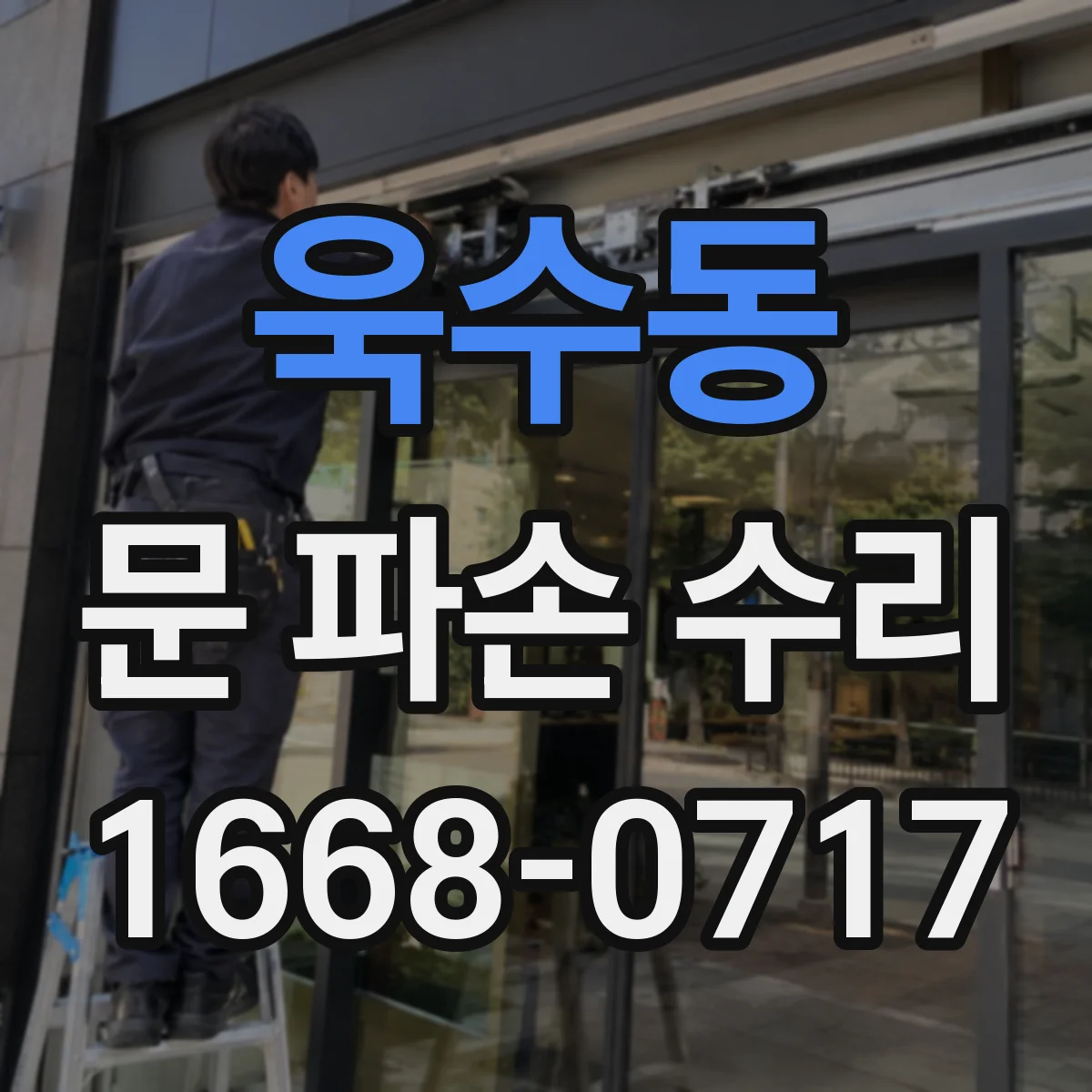 욱수동 문 파손 수리