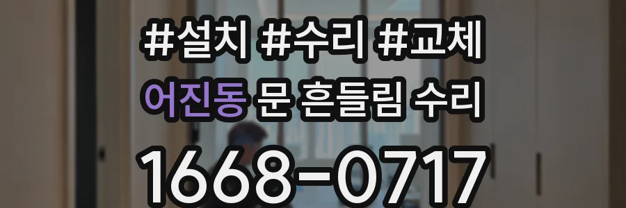 어진동 문 흔들림 수리