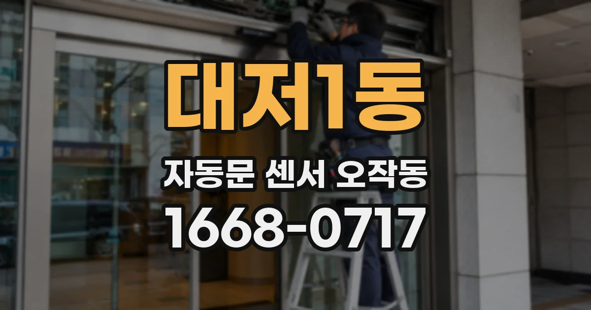 대저1동 자동문 센서 오작동