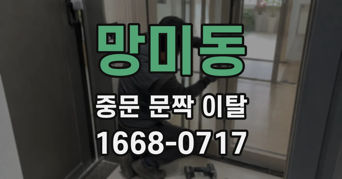 망미동 중문 문짝 이탈