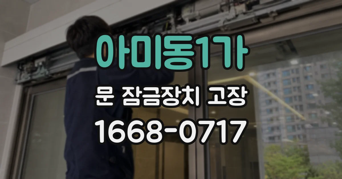 아미동1가 문 잠금장치 고장
