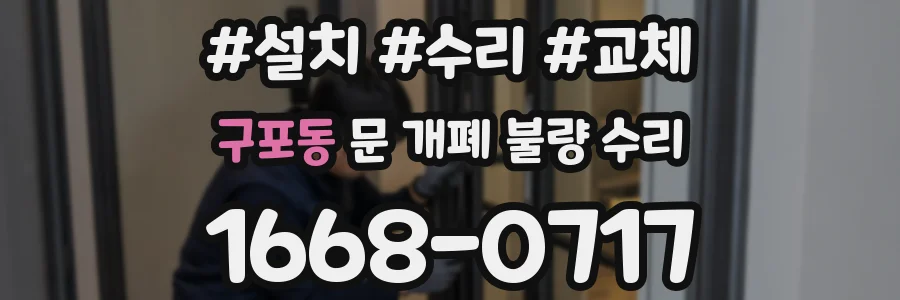 구포동 문 개폐 불량 수리