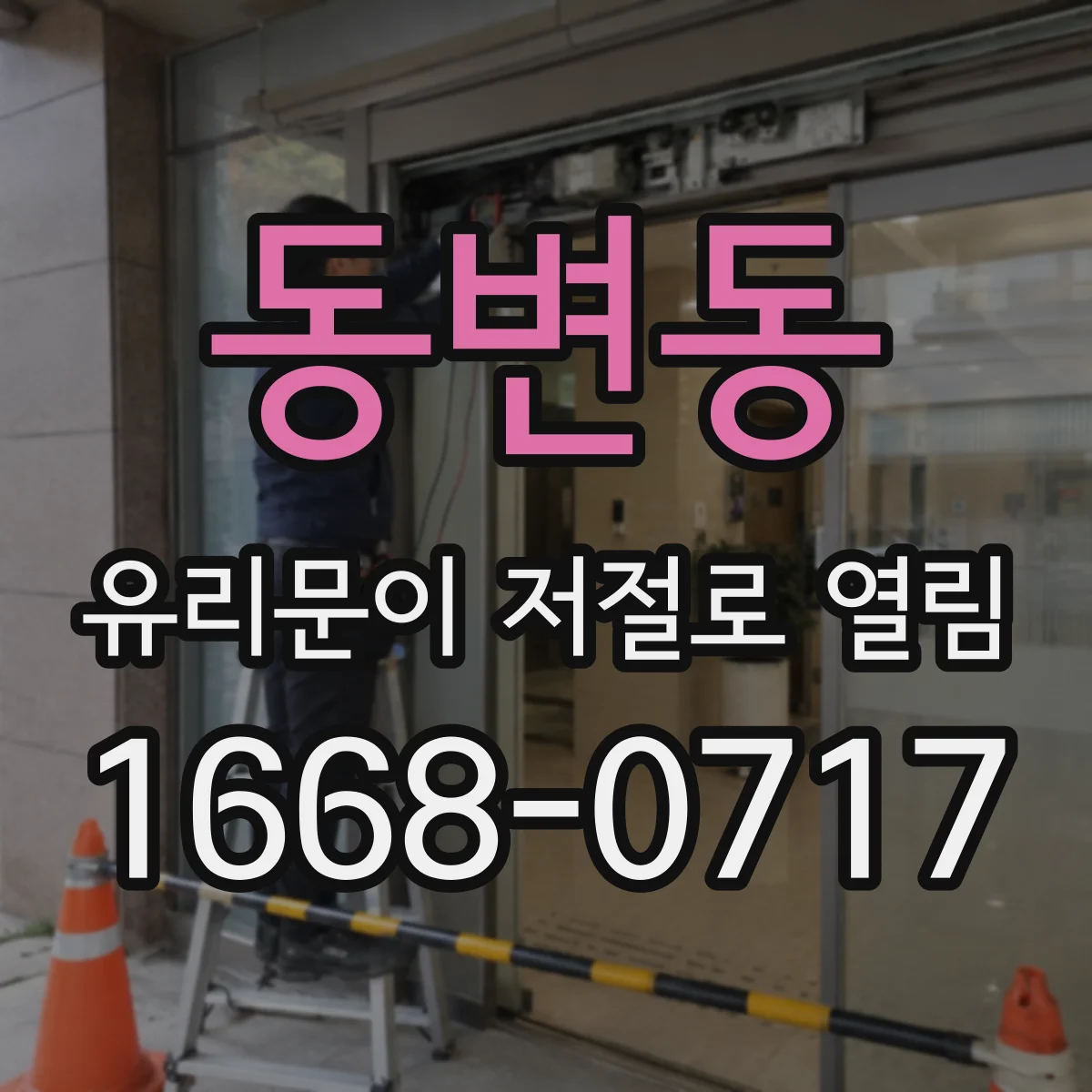 동변동 유리문이 저절로 열림