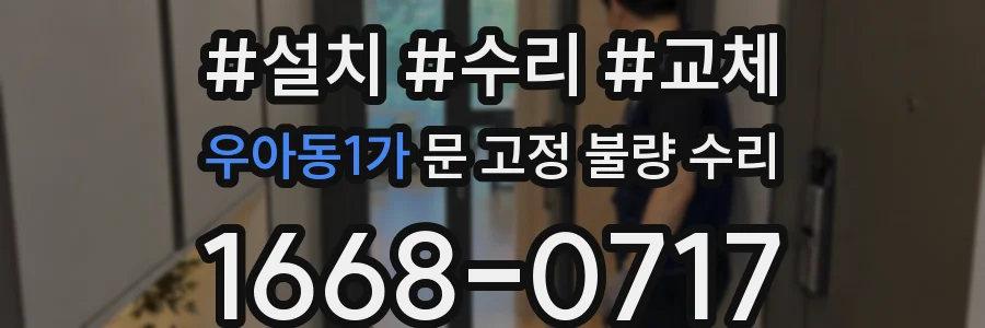 우아동1가 문 고정 불량 수리