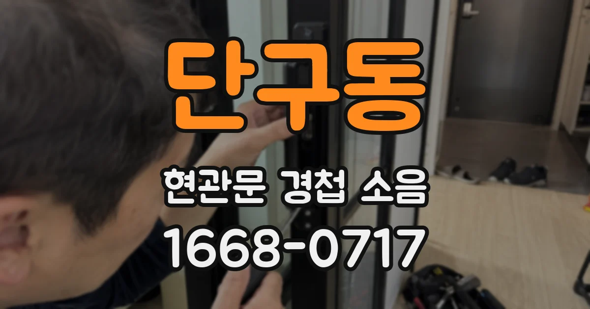 단구동 현관문 경첩 소음