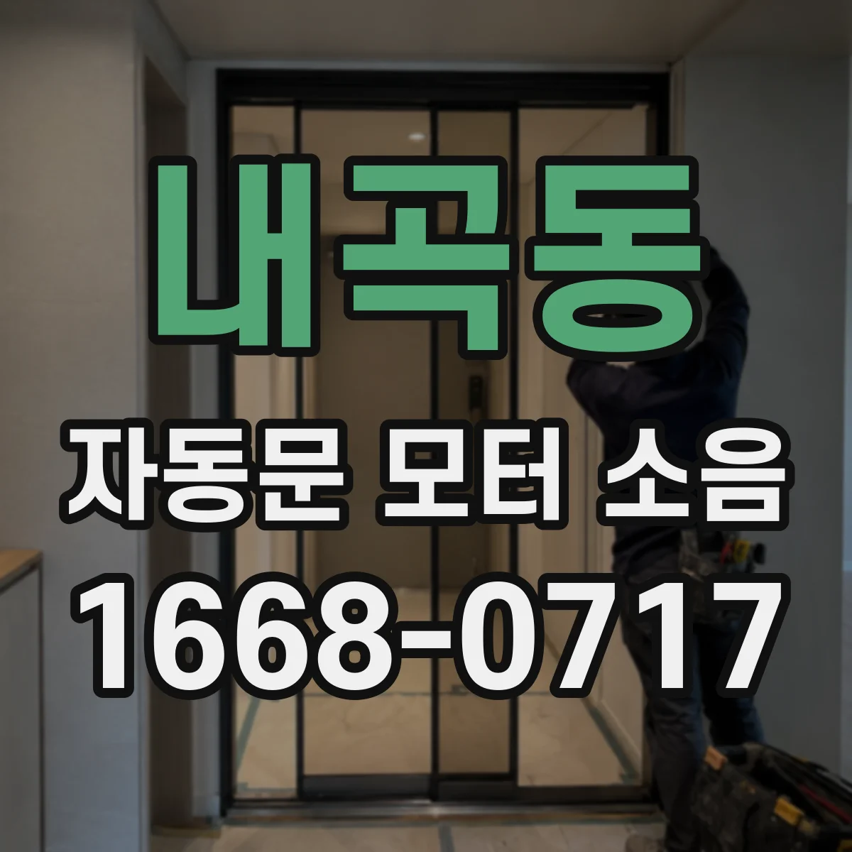내곡동 자동문 모터 소음