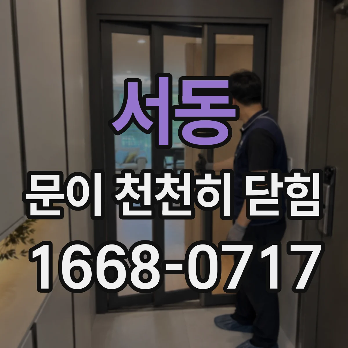 서동 문이 천천히 닫힘