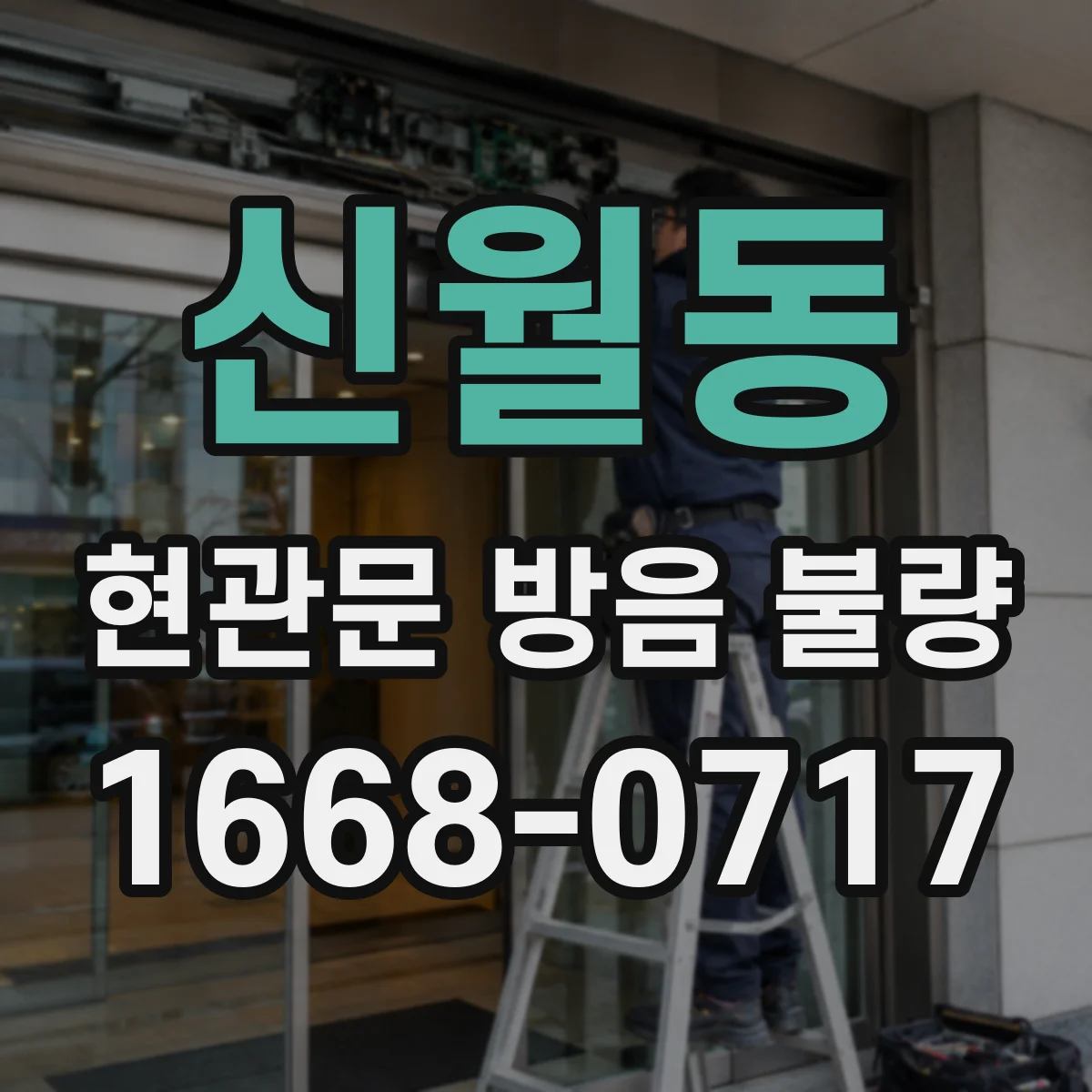 신월동 현관문 방음 불량