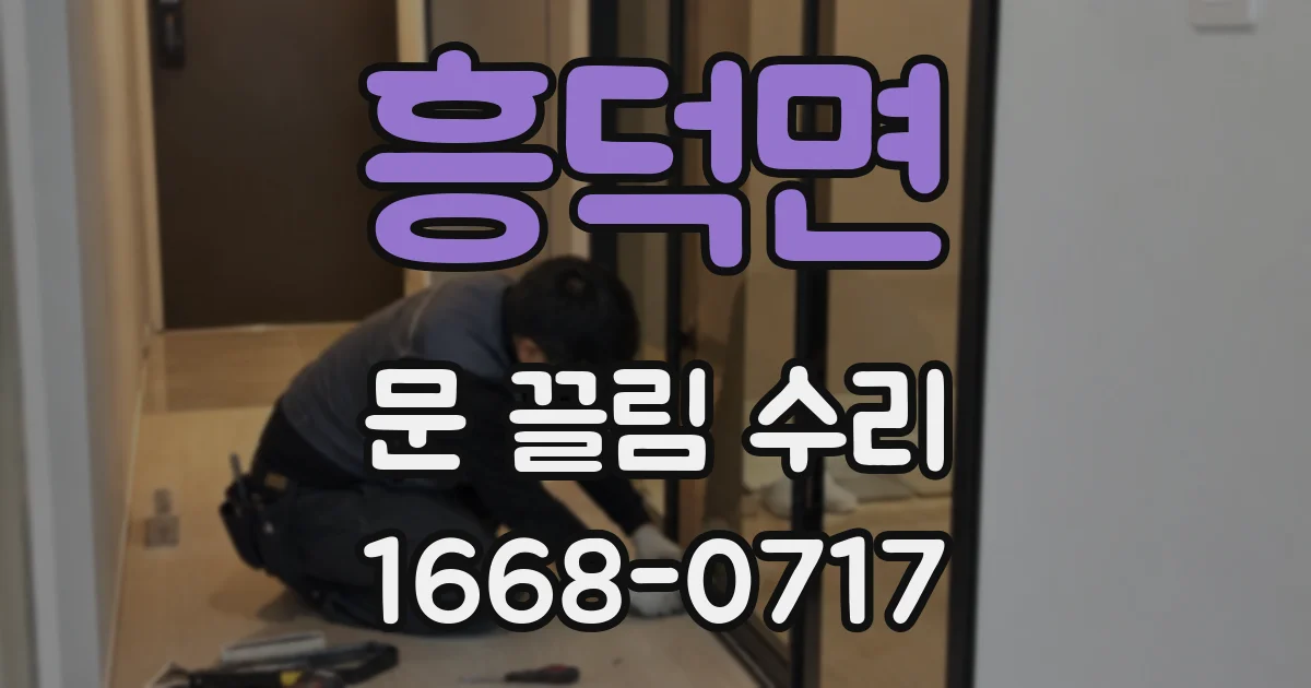 흥덕면 문 끌림 수리