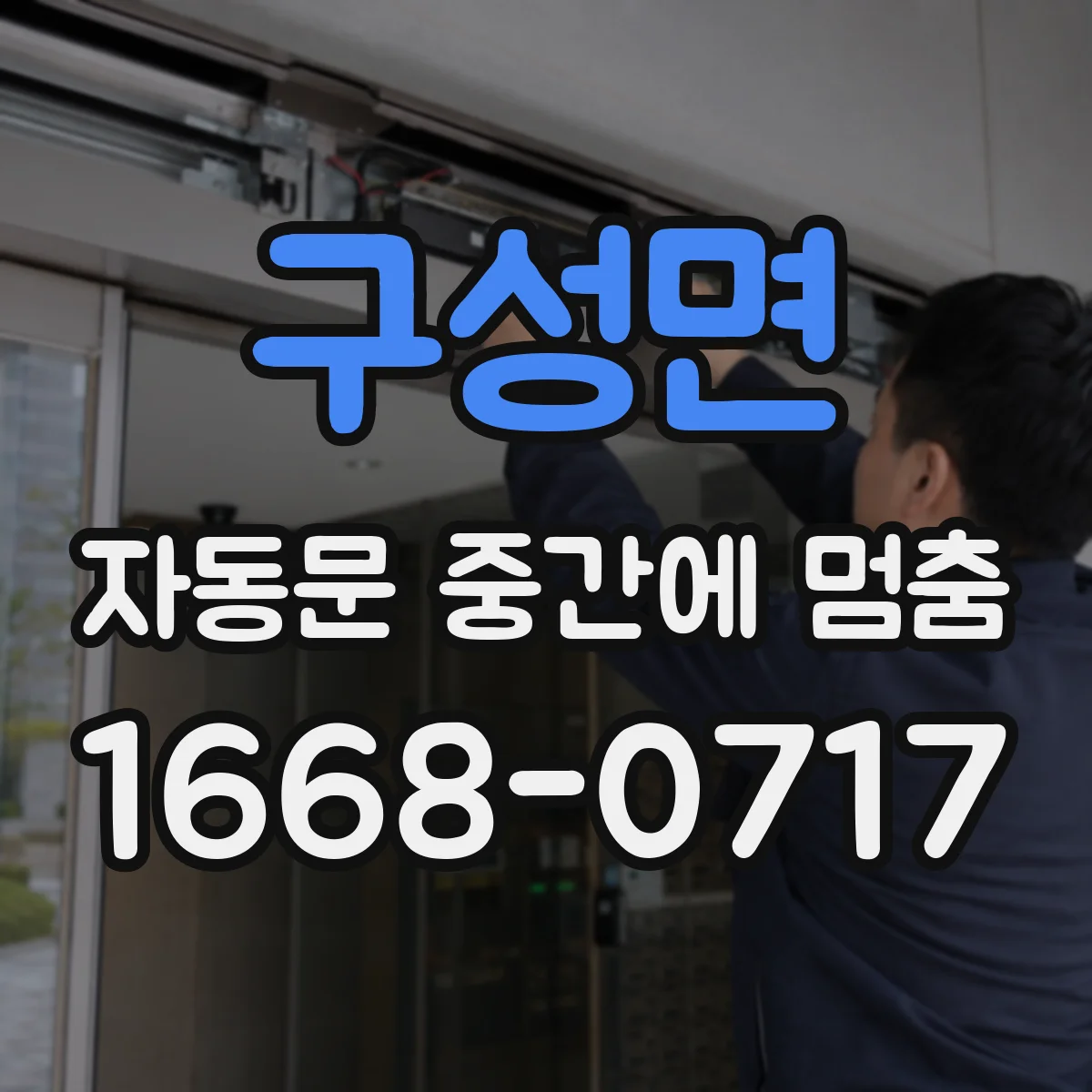 구성면 자동문 중간에 멈춤