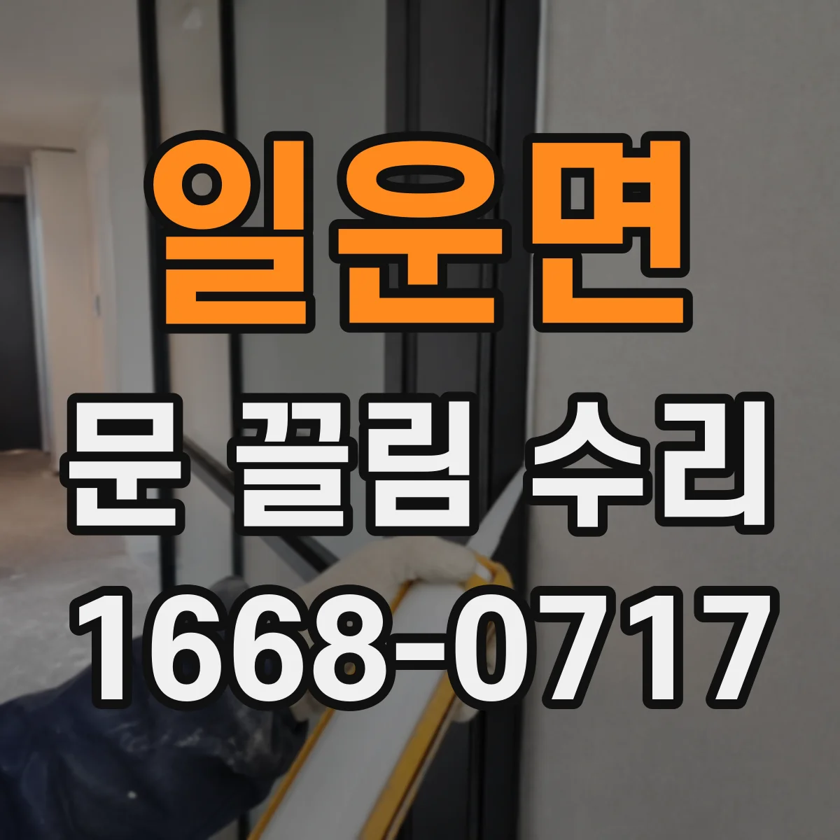 일운면 문 끌림 수리