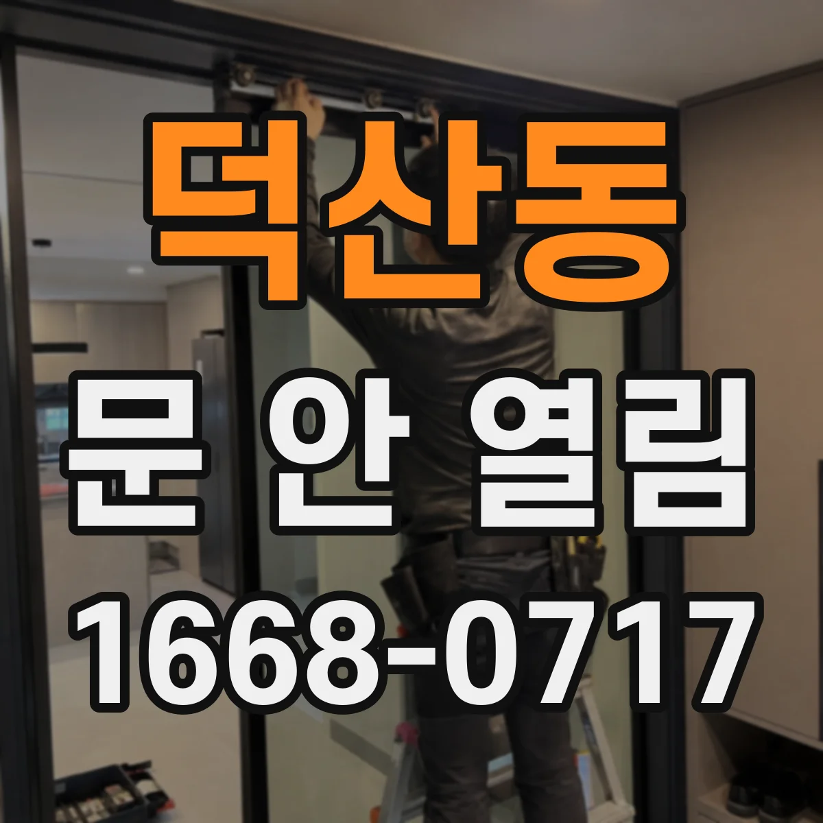 덕산동 문 안 열림
