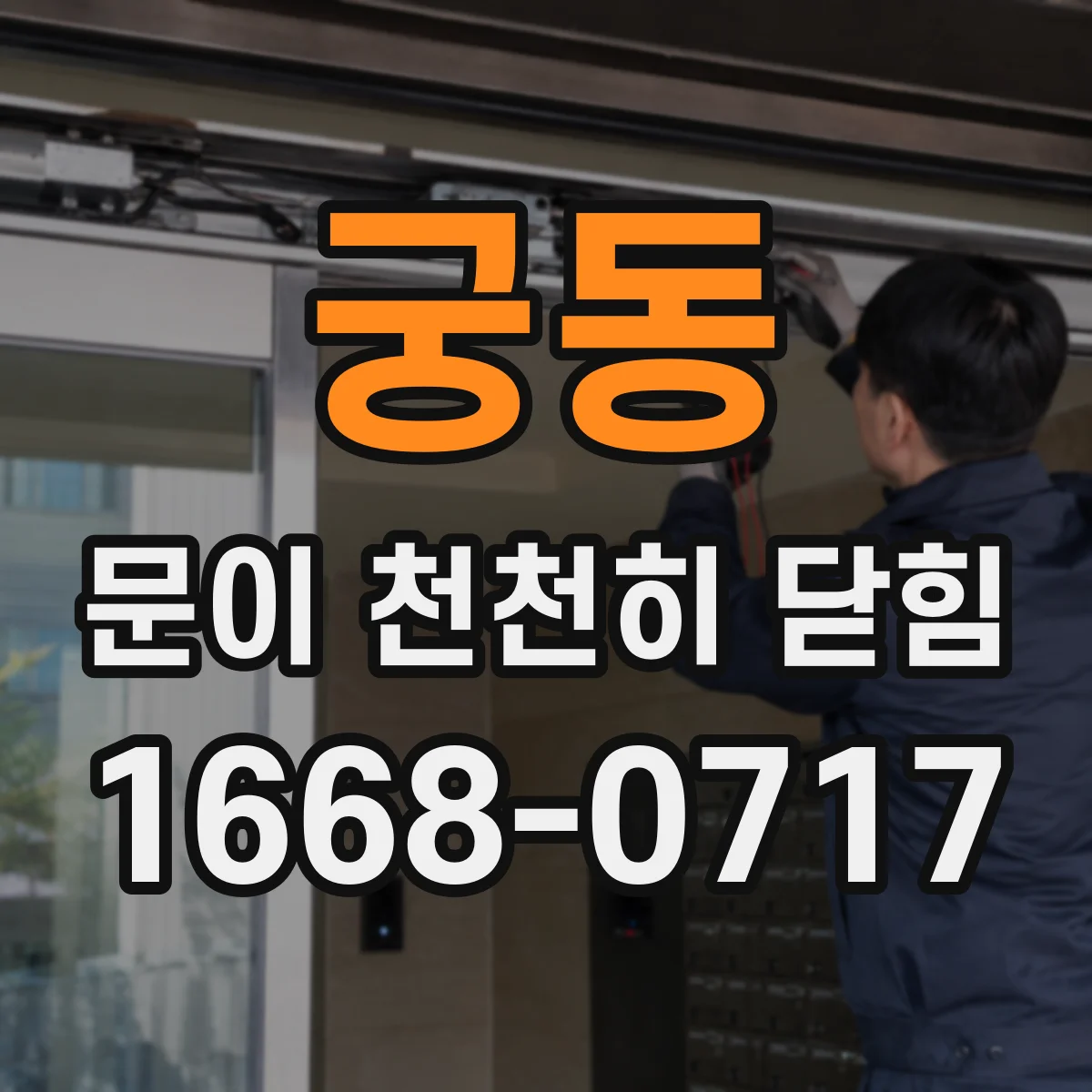 궁동 문이 천천히 닫힘