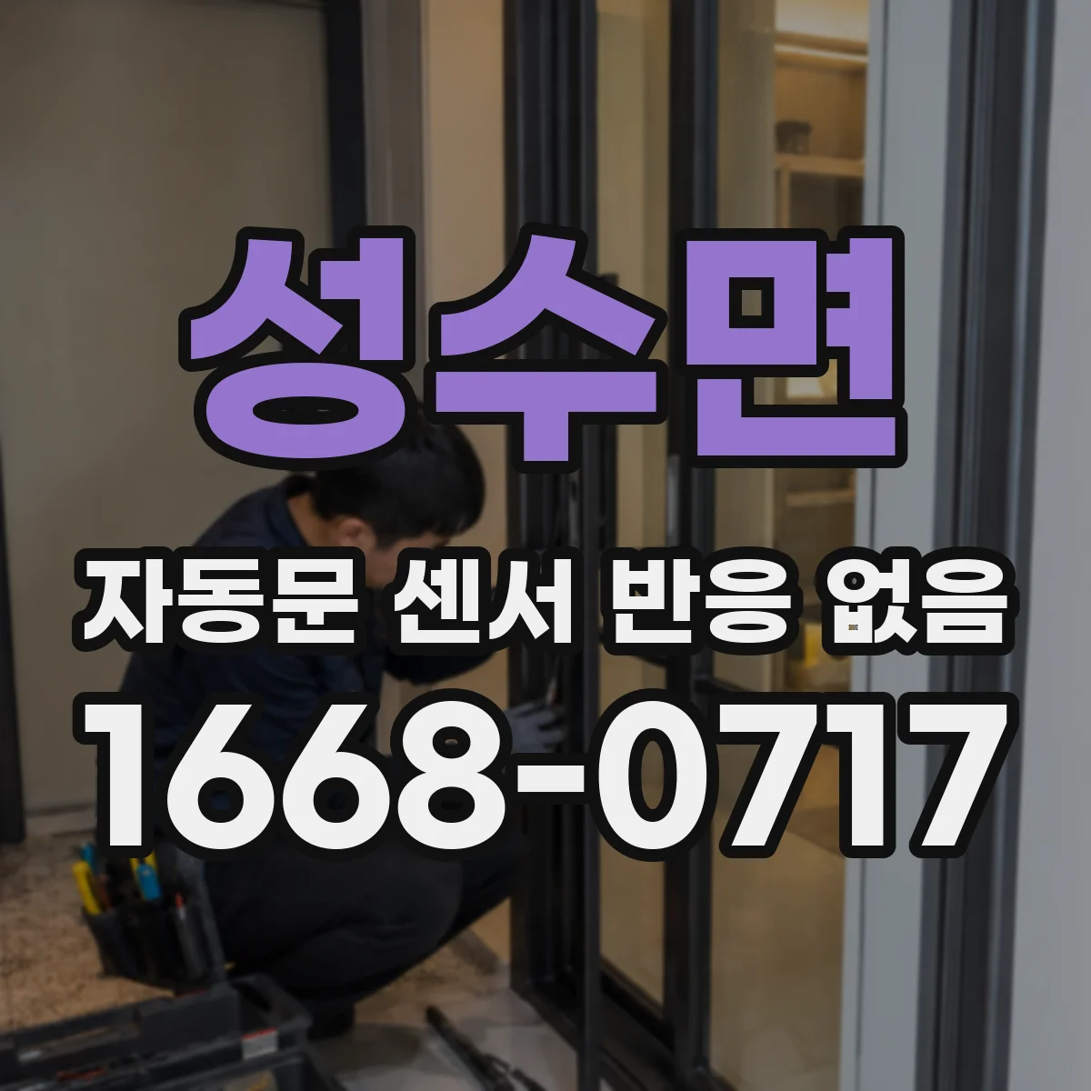 성수면 자동문 센서 반응 없음