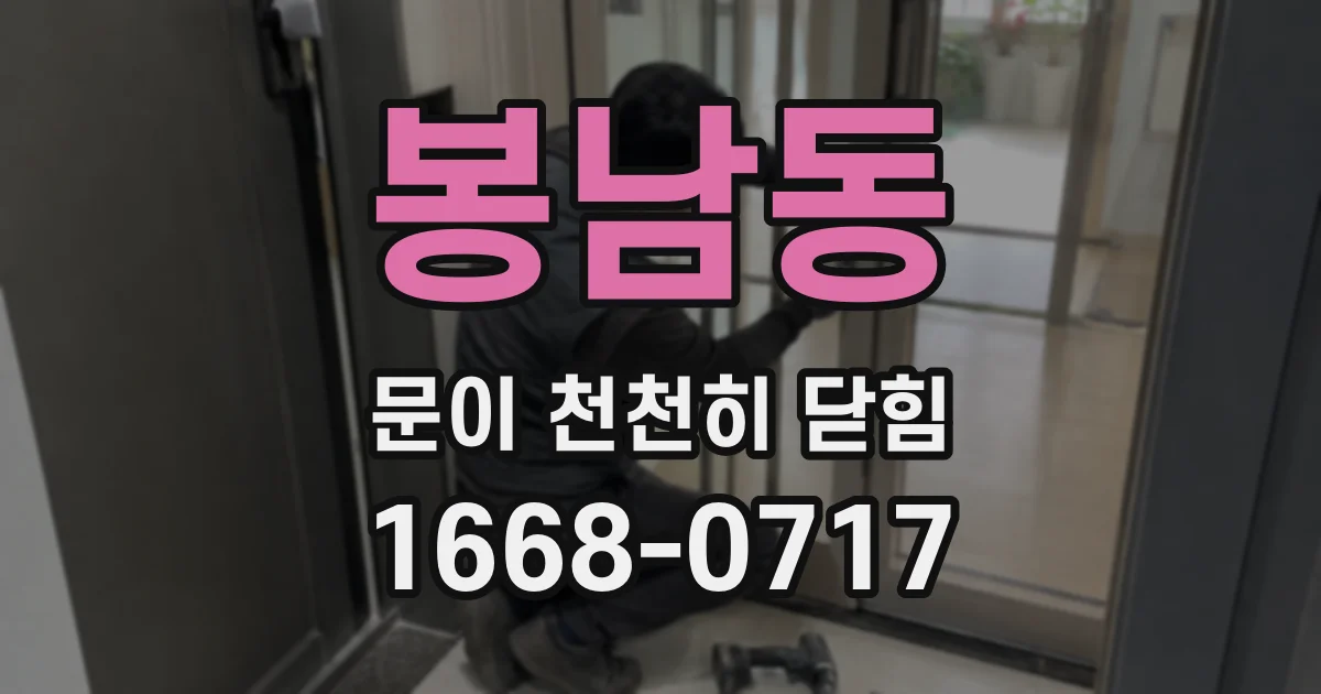 봉남동 문이 천천히 닫힘