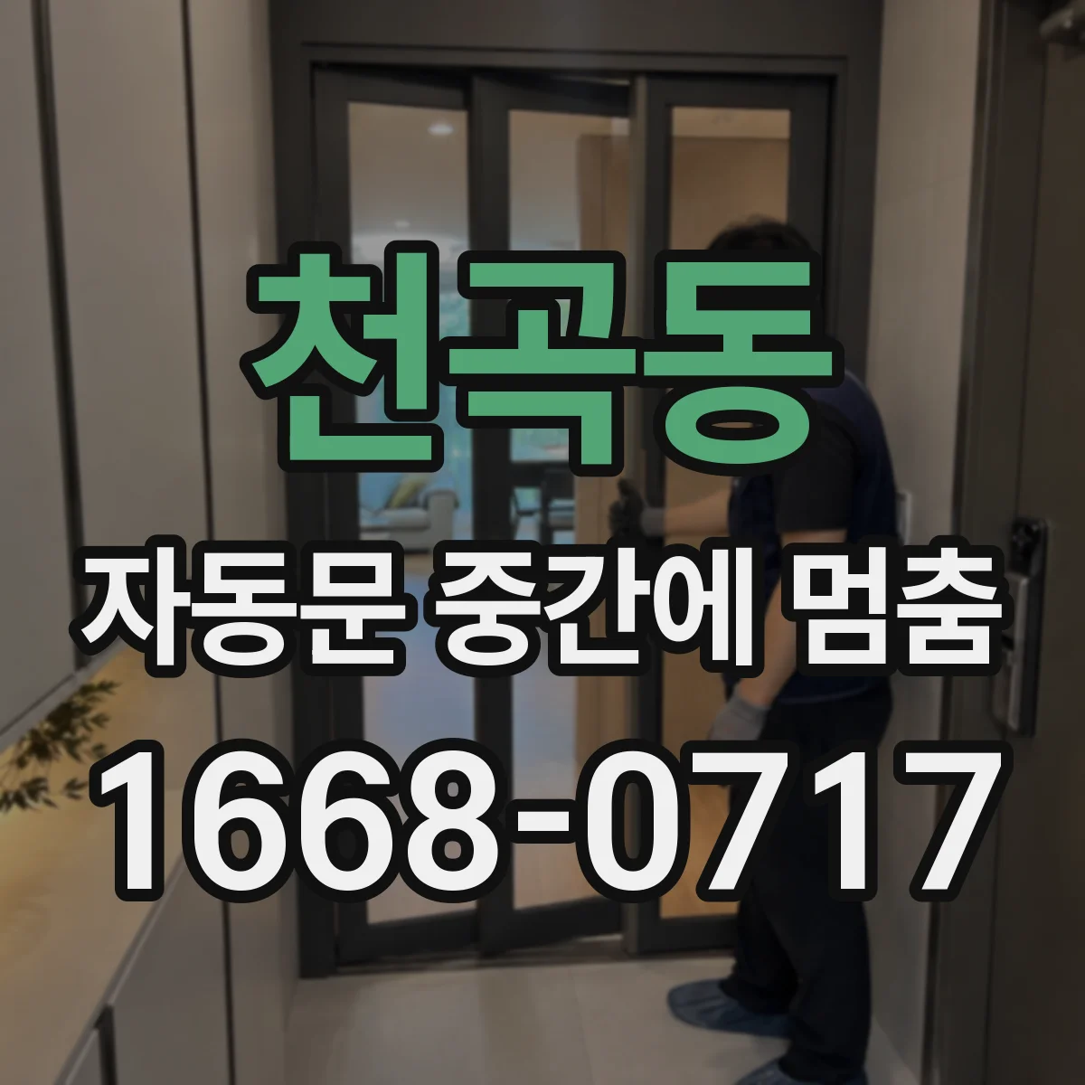 천곡동 자동문 중간에 멈춤