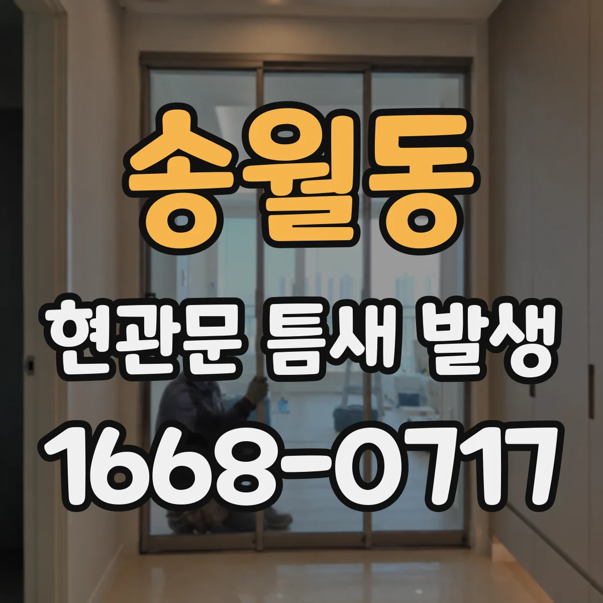 송월동 현관문 틈새 발생