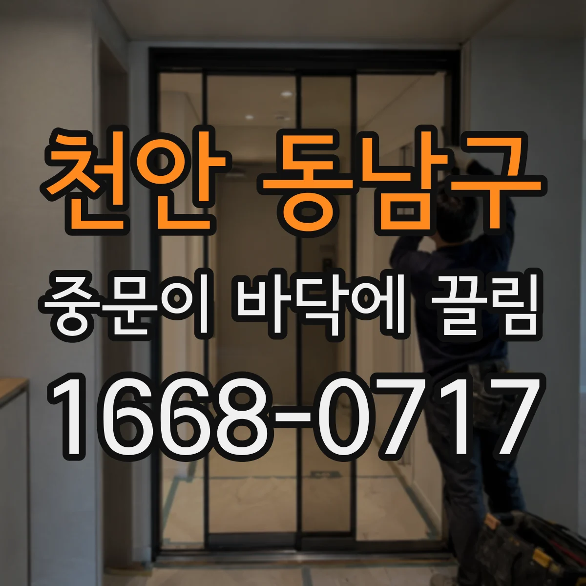 천안 동남구 중문이 바닥에 끌림