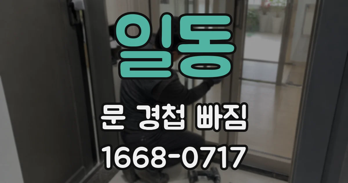 일동 문 경첩 빠짐