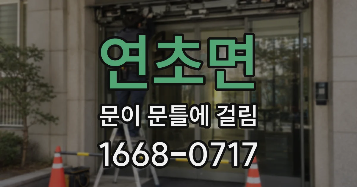 연초면 문이 문틀에 걸림
