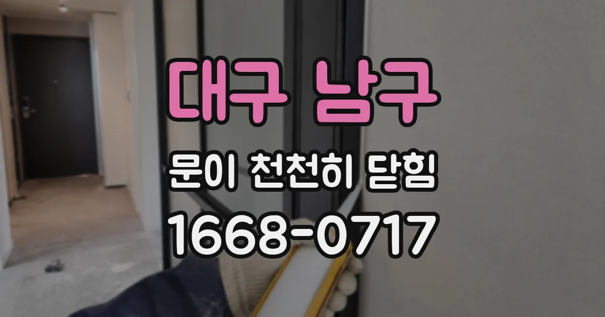 대구 남구 문이 천천히 닫힘