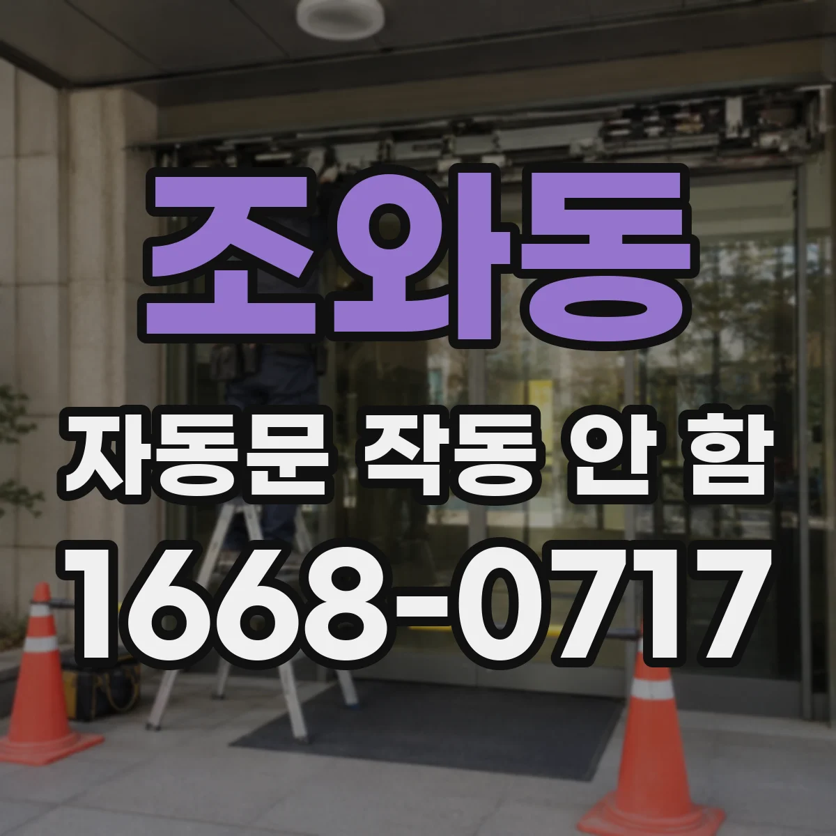 조와동 자동문 작동 안 함