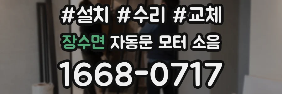장수면 자동문 모터 소음