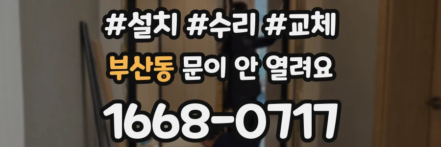 부산동 문이 안 열려요