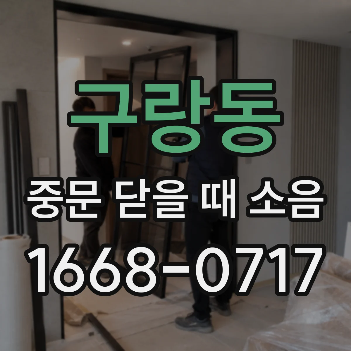 구랑동 중문 닫을 때 소음