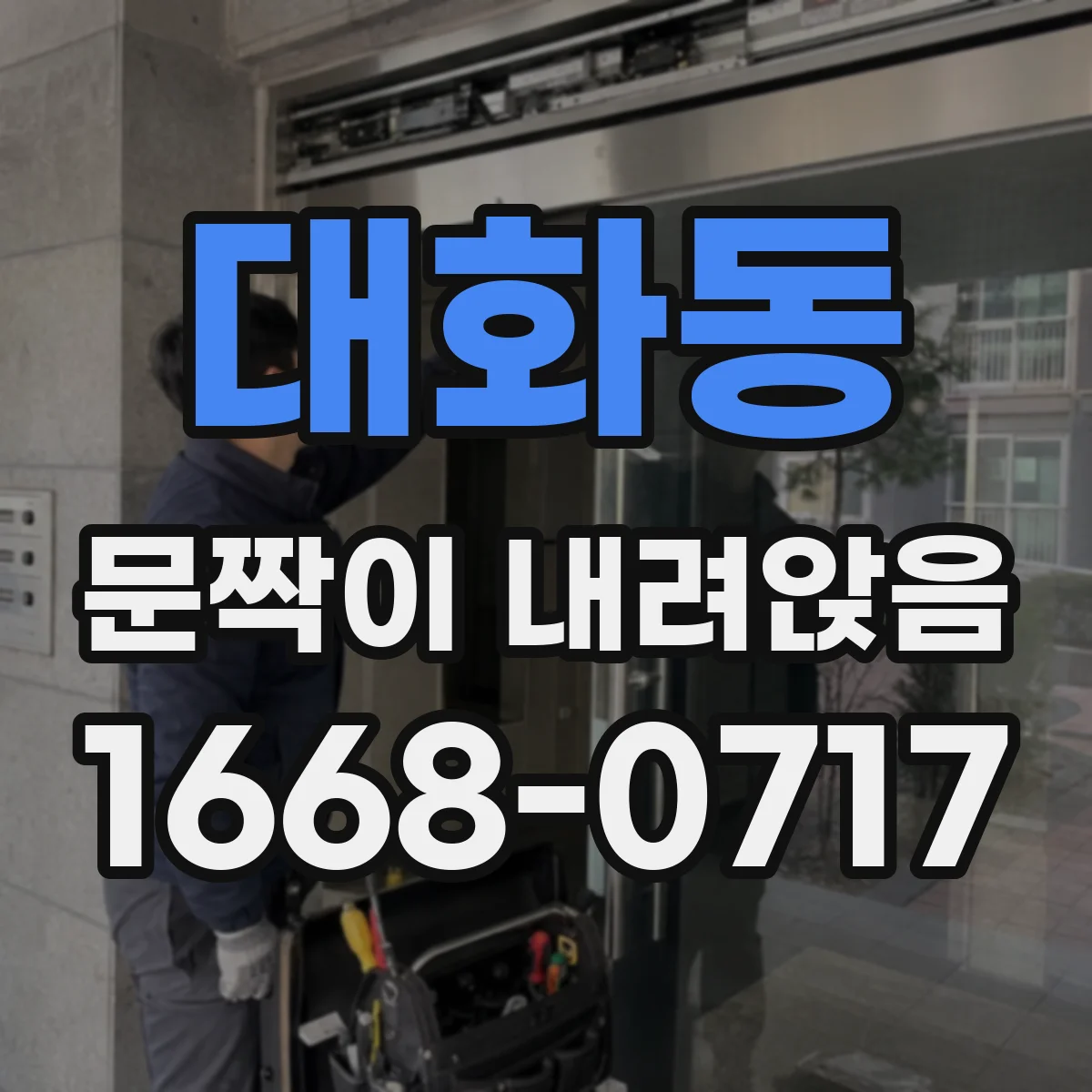 대화동 문짝이 내려앉음