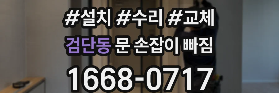 검단동 문 손잡이 빠짐