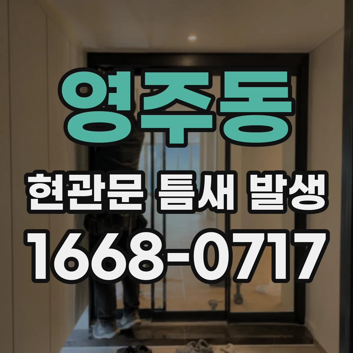 영주동 현관문 틈새 발생