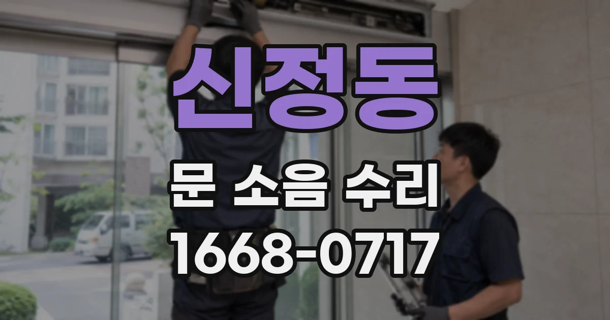 신정동 문 소음 수리
