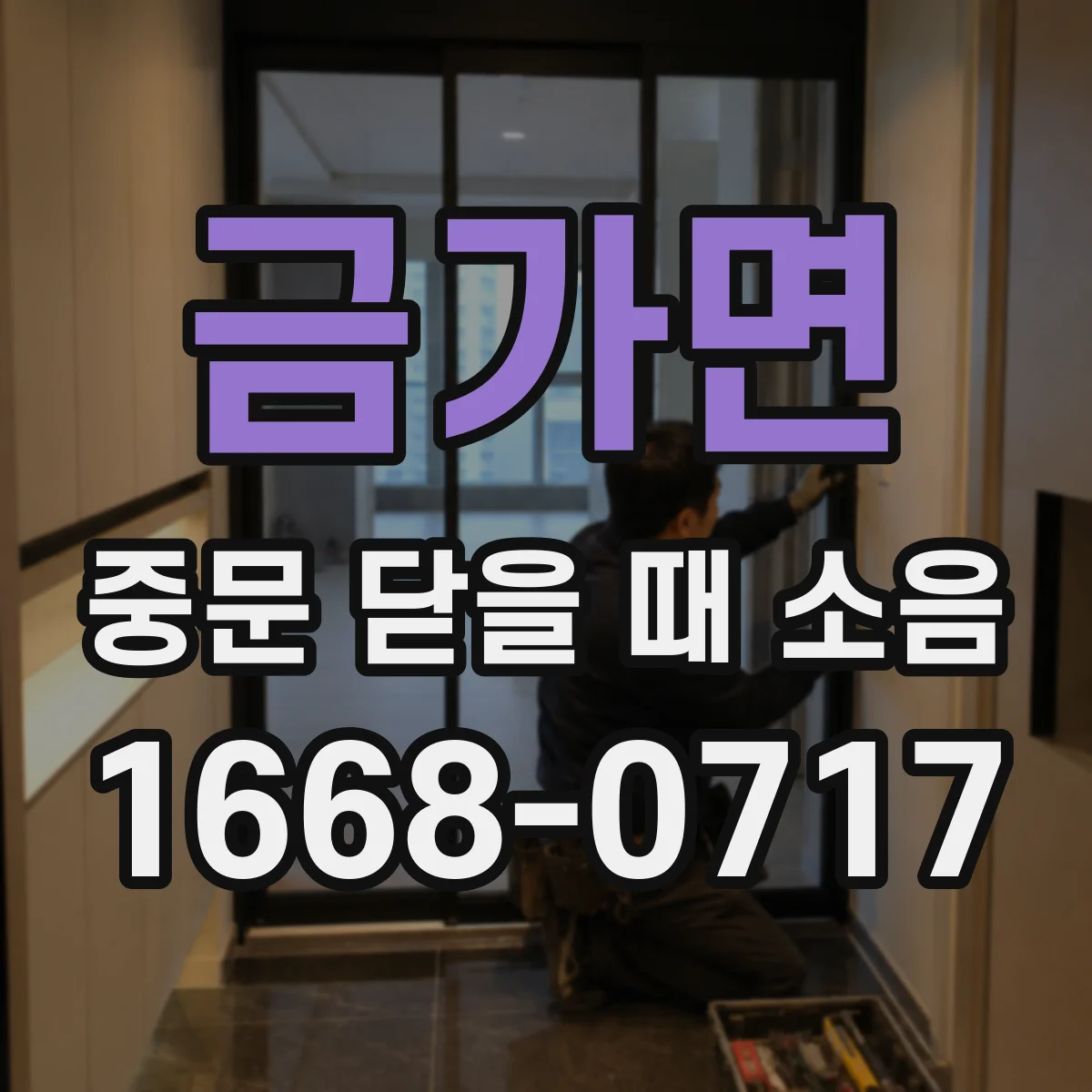 금가면 중문 닫을 때 소음