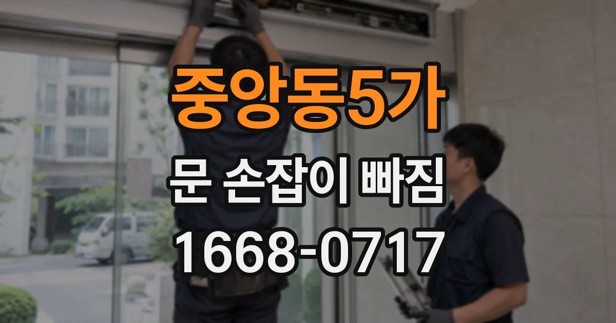 중앙동5가 문 손잡이 빠짐