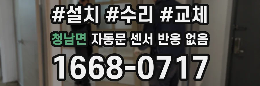 청남면 자동문 센서 반응 없음