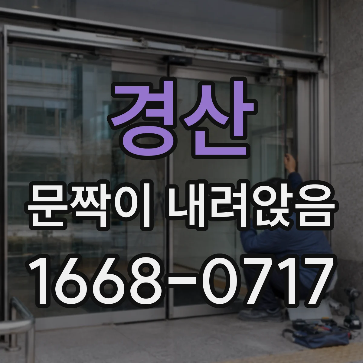 경산 문짝이 내려앉음