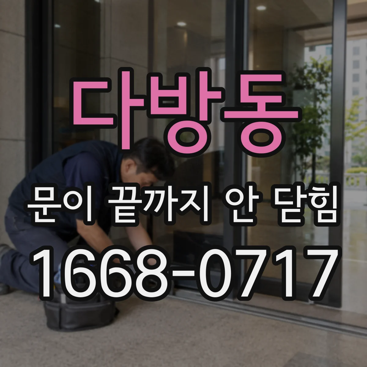 다방동 문이 끝까지 안 닫힘