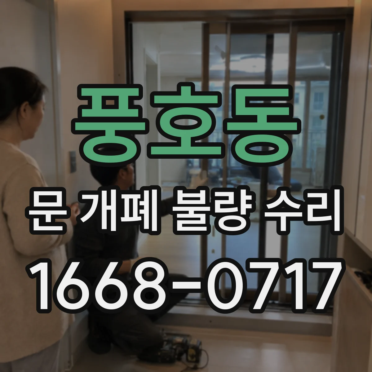 풍호동 문 개폐 불량 수리