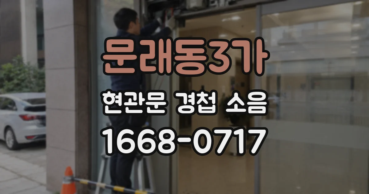 문래동3가 현관문 경첩 소음