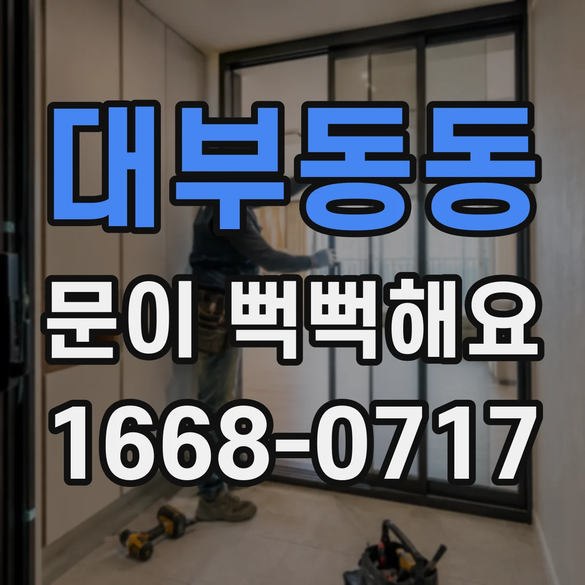 대부동동 문이 뻑뻑해요