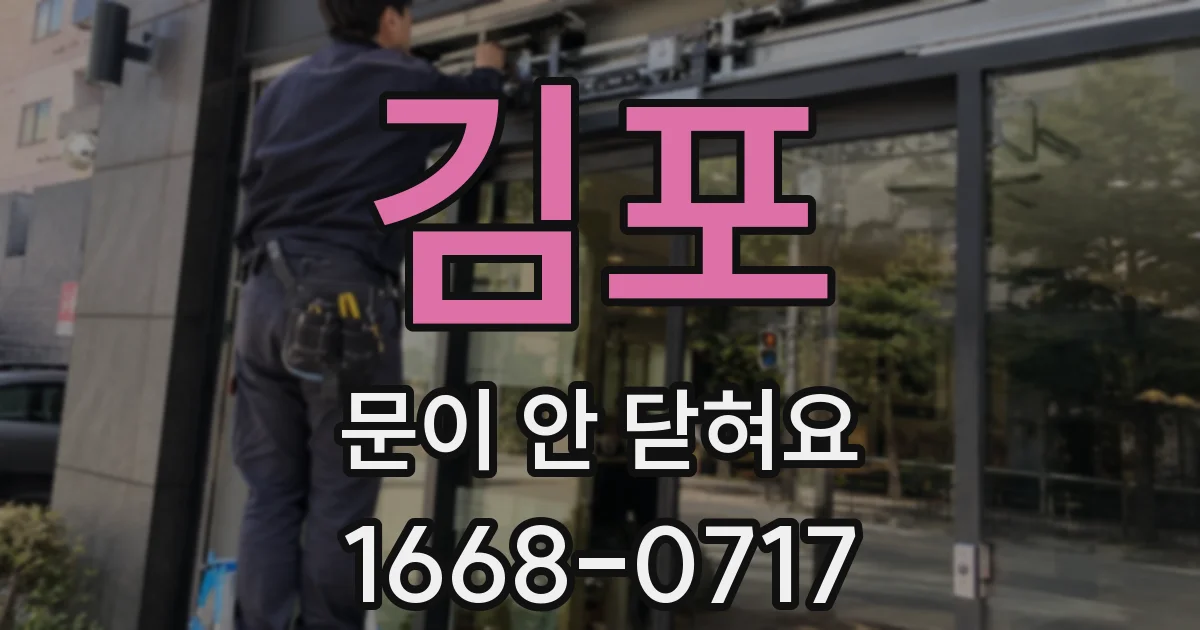 김포 문이 안 닫혀요