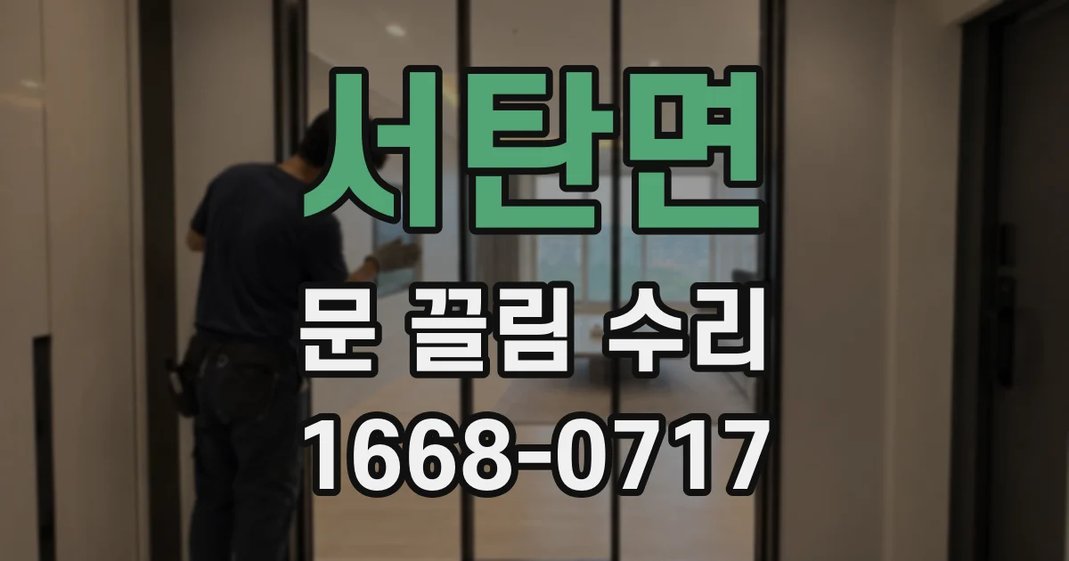 서탄면 문 끌림 수리