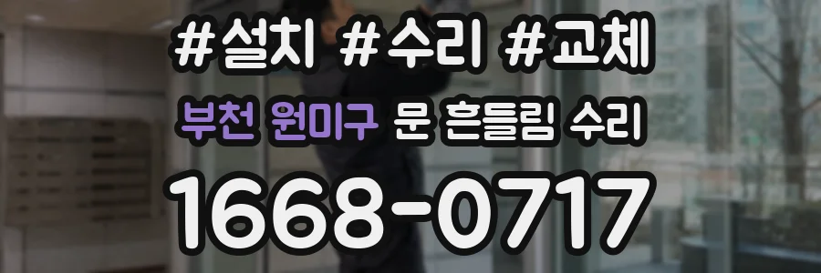 부천 원미구 문 흔들림 수리