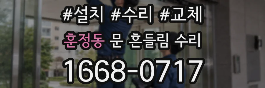 훈정동 문 흔들림 수리