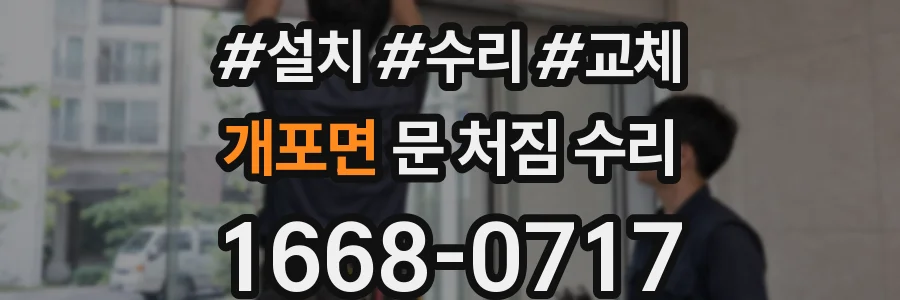 개포면 문 처짐 수리
