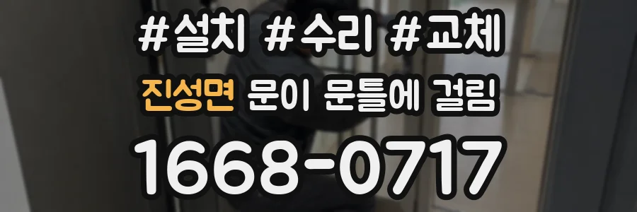 진성면 문이 문틀에 걸림