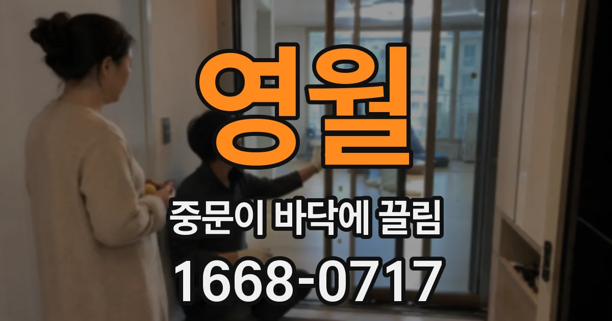 영월 중문이 바닥에 끌림